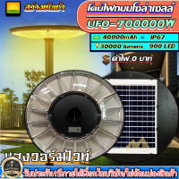 ไฟโซล่าเซลล์สุดคุ้ม!!SUPER UFO รุ่น 700000W 61CM โคมไฟสนาม โคมถนน Solar Street Light สว่างยันเช้า แสงวอร์มไวท์ โคมไฟ พลังงานแสงอาทิตย์ รับประกัน 1