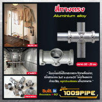 สี่ทางอลูมิเนียม / สี่ทางตรงอลูมิเนียมอัลลอย / สี่ทางตรงDIY / สี่ทางดำ / DIY / สี่ทางพีวีซี / สี่ทางพิเศษ / ตกแต่ง / built in / ข้อต่อ / ตกแต่งบ้าน