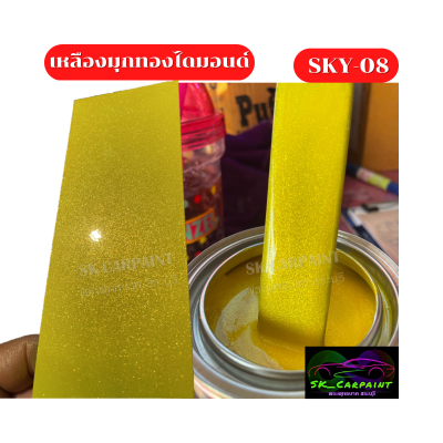 สีพ่นรถยนต์2K เหลืองมุกทองไดมอนด์ (SKY-08) สีเหลือง สีพ่นรถมอเตอร์ไซค์ สีพ่นรถบรรทุก สีพ่นรถไถ สีพ่นรถเทรลเลอร์ (รองพื้นด้วยสีขาวนะคะ)