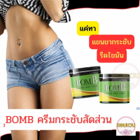 **[2กระปุก] **BomB ครีมทาต้นแขน  ต้นขา  หน้าท้อง หอมหวน