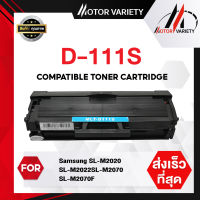 MOTOR หมึกเทียบเท่า D111S/D111/111S/111 สำหรับ Samsung SL-M2020/M2022/M2070/M2070FW/M2070W/M2071W