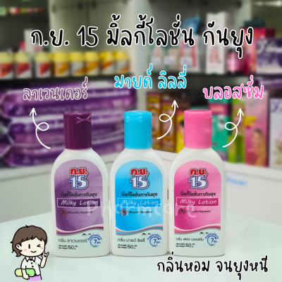 ก.ย.15 มิ้ลกี้ โลชั่นทากันยุง 50 กรัม Milky Lotion 3 กลิ่น