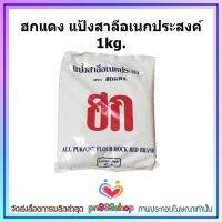 newy3-07 ฮกแดง แป้งสาลีอเนกประสงค์ 1kg. ใช้ปรุงอาหารและทำขนมอบ ปาท่องโก๋ ขนมปังสอดไส้ คุกกี้ บิสกิต เค้ก โดนัท เพสทรี บะหมี่ไข่ แพนเค้ก โรตี น้ำเกรวี