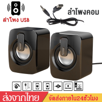 ลำโพงคอมพิวเตอร์ ลำโพงคอม ลำโพงUSBลําโพงสเตอริโอHifiSpeakerชุดลำโพง ลำโพงต่อโทรศัพท์ ลำโพงต่อTVลำโพงคอมพิวเตอMP3ลำโพงโน๊ตบุ๊คB166