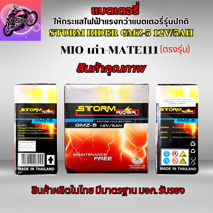 แบตเตอรี่สตรอม-แบตสตรอม-แบตเตอรี่-storm-gmz-5-12v-5ah-แบตมีโอ-แบตเตอรี่มีโอ-แบตเตอรี่mio-เก่า-แบตมีโอเก่า-แบตเตอรี่-mate111