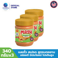 Mash Crunchy Peanut Butter (เนยถั่วคลีน ทาขนมปัง ชนิดบดหยาบ) 340g pack x3