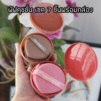 SG13 พัฟคุชชั้น cushion puff ฟองน้ำแต่งหน้า 7 ชิ้น พร้อมกล่อง