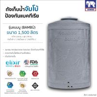 ถังเก็บน้ำ 1500-ลิตร  สีเทา รุ่นแบมบู ลายไผ่ รับประกัน 25 ปี Elixir  SCG แถมลูกลอย ส่งฟรีกทม.และปริมณฑล