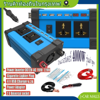 ล่าสุด4000W อินเวอร์เตอร์ แปลงไฟรถยนต์ 12v to 220 อินเวอร์เตอร์เพียวซายเวฟ อินเวอร์เตอร์ 12v car inverter แปลงไฟรถยนต์ แปลงไฟรถยนต์อินเวอร์เตอร์ล่าสุด