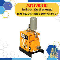 Mitsubishi ปั๊มน้ำอินเวอร์เตอร์ Torrent2 ICM-C220VT 3HP 380V ท่อ 2"x 2"