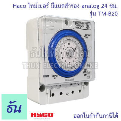 Haco ไทม์เมอร์ มีแบตสำรอง analog 24 ชั่วโมง รุ่น TM-B20 แบบลาน timer Switch นาฬิกาตั้งเวลา ชนิดมีแบต 220V แบบอนาล็อค สวิทช์ตั้งเวลา ตั้งเวลา ธันไฟฟ้า