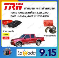 TRW ผ้าเบรค ก้ามเบรค รถยนต์ FORD RAGER เครื่อง 2.5D, 2.9D 2WD Hi-Rider, 4WD ฟอร์ด เรนเจอร์ ปี 1998 - 2006 จัดส่งฟรี