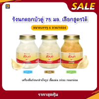 รังนกดอกบัวคู่ 75 มล.(1กล่องมี6ขวด)สูตรไซลิทอล สูตรหญ้าหวานและสูตรดั้งเดิม