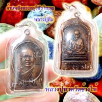 หลวงปู่ทวด หลังหลวงปู่ทิม (พระครูวิสัยโสภณ) พระสมเด็จ