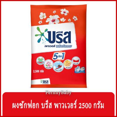 FernnyBaby บรีสแดง 2500 กรัม เพาเวอร์ Breeze Power บรีสแดง ผงซักฟอกบรีสขนาดใหญ่ ซักสะอาด ปริมาณคุ้มค่า สีแดง 2500 กรัม