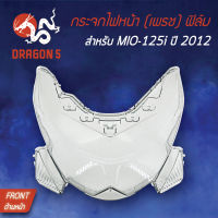 กระจกไฟหน้า MIO125i ปี12, มิโอ125i ปี2012, กระจกไฟหน้า เพรช MIO-125i ปี2012 ฟิล์ม  1000-251-00 HMA