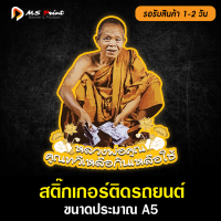 สติ๊กเกอร์ติดรถยนต์ หลวงพ่อคูณ ขนาด 17 x 16 เซนติเมตร 1 ชิ้น