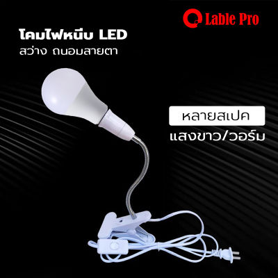 Lable Pro ชุด 1 หลอด หลอดไฟ LED ขั้ว E27 ขนาด 3W 5W 7W 9W 12W 18W 24W แสงสีขาว แสงสีวอร์ม ไฟแอลอีดี Bulb ใช้งานไฟบ้าน 220V หลอดไฟประหยัดพลังงาน
