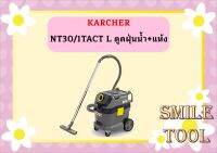 karcher NT30/1TACT L ดูดฝุ่นน้ำ+แห้ง