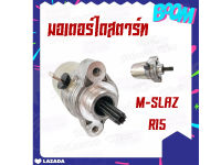 มอเตอร์สตาร์ท เดิม R15 155cc. ไดร์สตาร์ท m-slaz มอเตอร์ไดร์สตาร์ท เดิม ยามาฮ่า เอ็มสแลช ไดร์สตาร์ท Yamaha vkin15 พร้อมส่ง ไม่ต้องแปลง อะไหล่เดิม