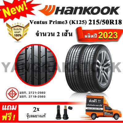 ยางรถยนต์ ขอบ18 Hankook 215/50R18 รุ่น Ventus Prime3 (K125) (2 เส้น) ยางใหม่ปี 2023