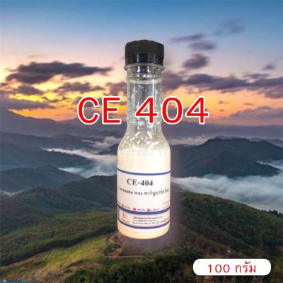 5009/100g. CE 404 Carnauba wax emulsion CE404 คาร์นูบาร์แว็กซ์ หัวเชื้อเคลือบสี CE-404 100 กรัม (ใช้ในการผลิต เคลือบแก้ว)