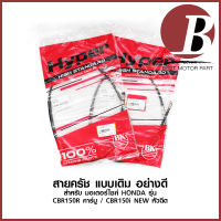 สายครัช สายครัทช์ สำหรับมอเตอร์ไซค์ HONDA รุ่น CBR 150 CBR 150 R คาบู / CBR150-i หัวฉีด ซีบีอาร์ แบบเดิม ตรงรุ่น อย่างดี