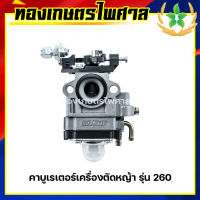 คาบูเรเตอร์เครื่องตัดหญ้า รุ่น 260