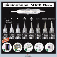 ปลอกเข็มสักดิจิตอล รุ่น MICE มี 7 ขนาด ให้เลือกใช้..ใหม่ 1หัวกลม 0.18 สำหรับงาน Hair Stroke