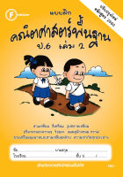 แบบฝึกคณิตศาสตร์พื้นฐานป.6 เล่ม 2+เฉลย (หลักสูตรใหม่ 2560) สำนักพิมพ์โฟกัส