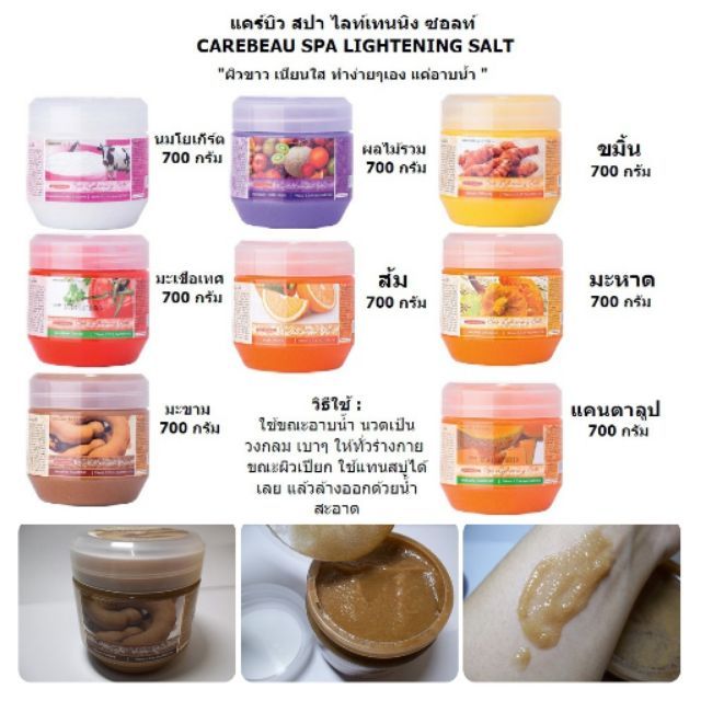 ส่งฟรี-carebeau-spa-แคร์บิว-สปา-ไลท์เทนนิ่ง-ซอลท์-เกลือสปา-ขัดผิว-สูตรมะขาม-yoko-spa-salt-โยโกะ-มีส่วนผสมของ-aha-วิตามินอี-คอลลาเจน-700มล