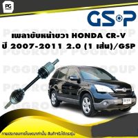 เพลาขับหน้าขวา HONDA CR-V ปี 2007-2011 2.0 (1 เส้น)/GSP