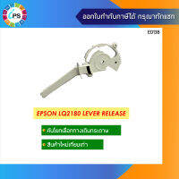 คันโยกทางเลือกกระดาษ Epson LQ2180 Lever Release