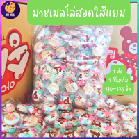 ?มาชเมลโล่หมี สอดไส้แยม 1 กิโลกรัม/ห่อ ? มาชเมลโล่ ขนม ขนมเด็ก ใส้แยม ขนมปีใหม่ ของแจกเด็กๆ ของปีใหม่