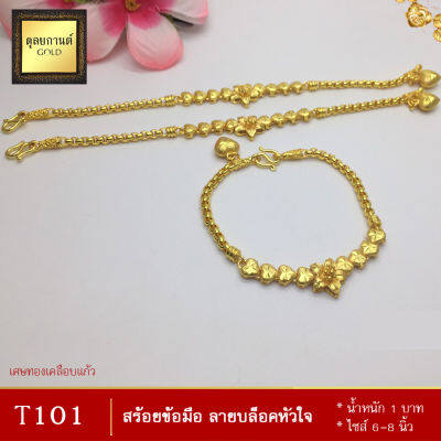 สร้อยข้อมือ ลายบล็อคหัวใจ หนัก 1 บาท ไซส์ 6-8 นิ้ว (1 เส้น)