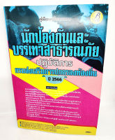 (ปี2566) คู่มือเตรียมสอบ นักป้องกันและบรรเทาสาธารณภัยปฏิบัติการ กรมส่งเสริมการปกครองท้องถิ่น ปี66 PK2198 sheetandbook