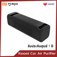 [ประกันศูนย์ 1 ปี] Xiaomi Mijia Car Air Purifier เครื่องฟอกอากาศอัจฉริยะสำหรับรถยนต์ เครื่องฟอกอากาศ PM2.5  เครื่องกรองอากาศ เชื่อมต่อ APP ได้