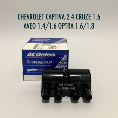 ACDelco คอยล์จุดระเบิด CHEVROLET CAPTIVA 2.4 CRUZE 1.6 AVEO 14/1.6 OPTRA 1.8