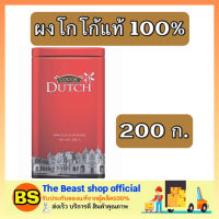 Thebeastshop_1x(200g) โกโก้ดัทช์ Dutch ผงโกโก้แท้100% Caoco ทำเครื่องดื่ม โกโก้เจ cocoa powder ทำโกโก้ดิบ คุ้กกี้ ทำเค้ก