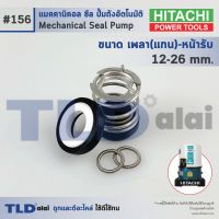 #156 ขนาด 12-26 มิล ซีลปั๊ม Hitachi ฮิตาชิ ก้นซีลรุ่นใหม่* แมคคานิคอลซีล ซีล ซีลปั๊มถัง