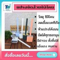 New! รุ่นใหม่ ฟรีของแถม แปรงขัดห้องน้ำ แปรงขัดส้วม  ชุดแปรงขัดห้องน้ำพร้อมที่วาง แปรงขัดส้วมซิลิโคน  หัวแปรงโค้งมนซอกซอนได้ทั่ว