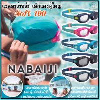 ถูกที่สุด แว่นตาว่ายน้ำ แว่นว่ายน้ำเด็ก และผู้ใหญ่ Nabaiji รุ่น100Soft