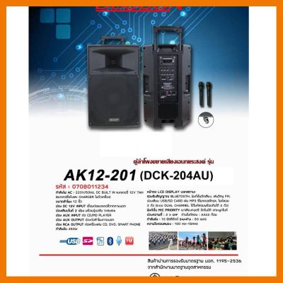 สินค้าขายดี!!! DECCON AK12-201(DCK-204AU)เครื่องเสียงเคลื่อนที่/ไร้สายดอก12 นิ้ว รองรับบลูทูธ ประกันศูนย์ 6 เดือนฟรี ไมค์ลอย2 ตัว 990 บ ที่ชาร์จ แท็บเล็ต ไร้สาย เสียง หูฟัง เคส ลำโพง Wireless Bluetooth โทรศัพท์ USB ปลั๊ก เมาท์ HDMI สายคอมพิวเตอร์