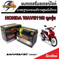 แบตเตอรี่สำหรับ Honda Wave110i ทุกรุ่นหัวฉีดจ่ายน้ำมัน PGM-FI ฮอนด้า เวฟ110i แบตเตอรี่ยี่ห้อ THUNDER ของแท้ จากศูนย์บริการ 12V 5Ah/10 hr  พร้อมส่งด่วน