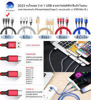 2023 รุ่นใหม่สุด 3 in 1 USB สายชาร์จมัลติฟังก์ชั่นถักไนลอน สายชาร์จสายสำหรับ iPhone/Android/Type-C และรูปแบบอื่น ๆ ( มี5สีให้เลือกได้ ) 3 in 1 USB Charging Cable Multi-