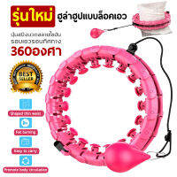 ฮูล่าฮูป Hula hoop adjustable massage ล๊อกเอว ออกกำลังกาย