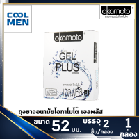 Okamoto Gel Plus Size 52mm Condoms ถุงยางอนามัยโอกาโมโต้ เจลพลัส ขนาด 52 สูตรเพิ่มเจล [1กล่อง] [2ชิ้น] เลือกถุงยางแท้ ราคาถูกเลือก COOL MEN