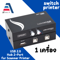 (1ชิ้น) 2 Ports USB Printer Share Switch Hub / 1 Printer to 2 PC สลับเครื่องพิมพ์ ตัวสลับปริ้นเตอร์