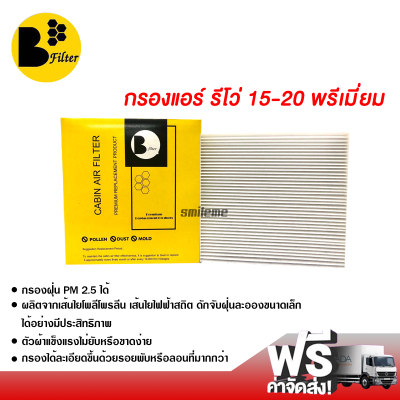 กรองแอร์รถยนต์ โตโยต้า รีโว่ พรีเมี่ยม กรองแอร์ ไส้กรองแอร์ ฟิลเตอร์แอร์ กรองฝุ่น PM 2.5 ได้ ส่งไว ส่งฟรี Toyota Revo Filter Air Premium