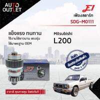 E1 เฟืองสตาร์ท SDG-M0111 MITSUBISHI  L200 12F T12,G38,L102x,D53.8, CYCLONE  จำนวน 1 ตัว